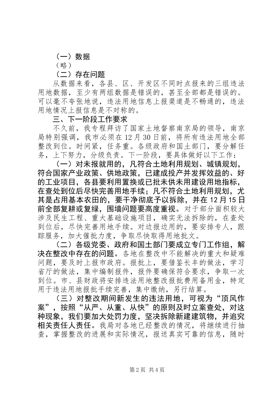 书记在违法用地信息报送会讲话_第2页