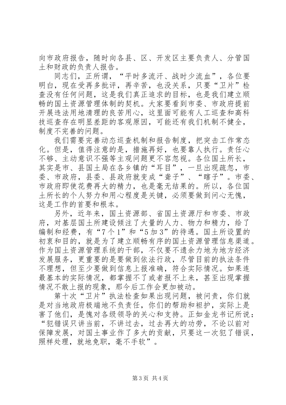 书记在违法用地信息报送会讲话_第3页