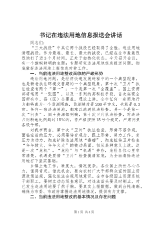 书记在违法用地信息报送会讲话