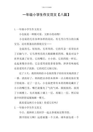 一年级小学生作文范文