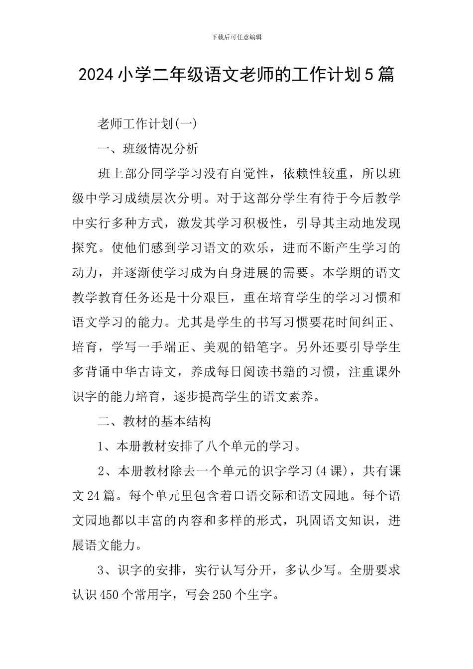 2024小学二年级语文教师的工作计划5篇_第1页