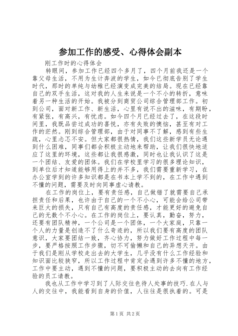 参加工作的感受、心得体会副本 _第1页