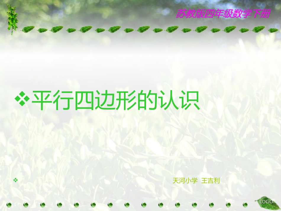 苏教版四年级数学《平行四边形》_第1页