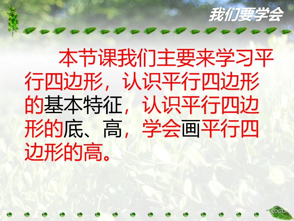 苏教版四年级数学《平行四边形》_第2页