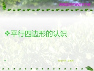 苏教版四年级数学《平行四边形》