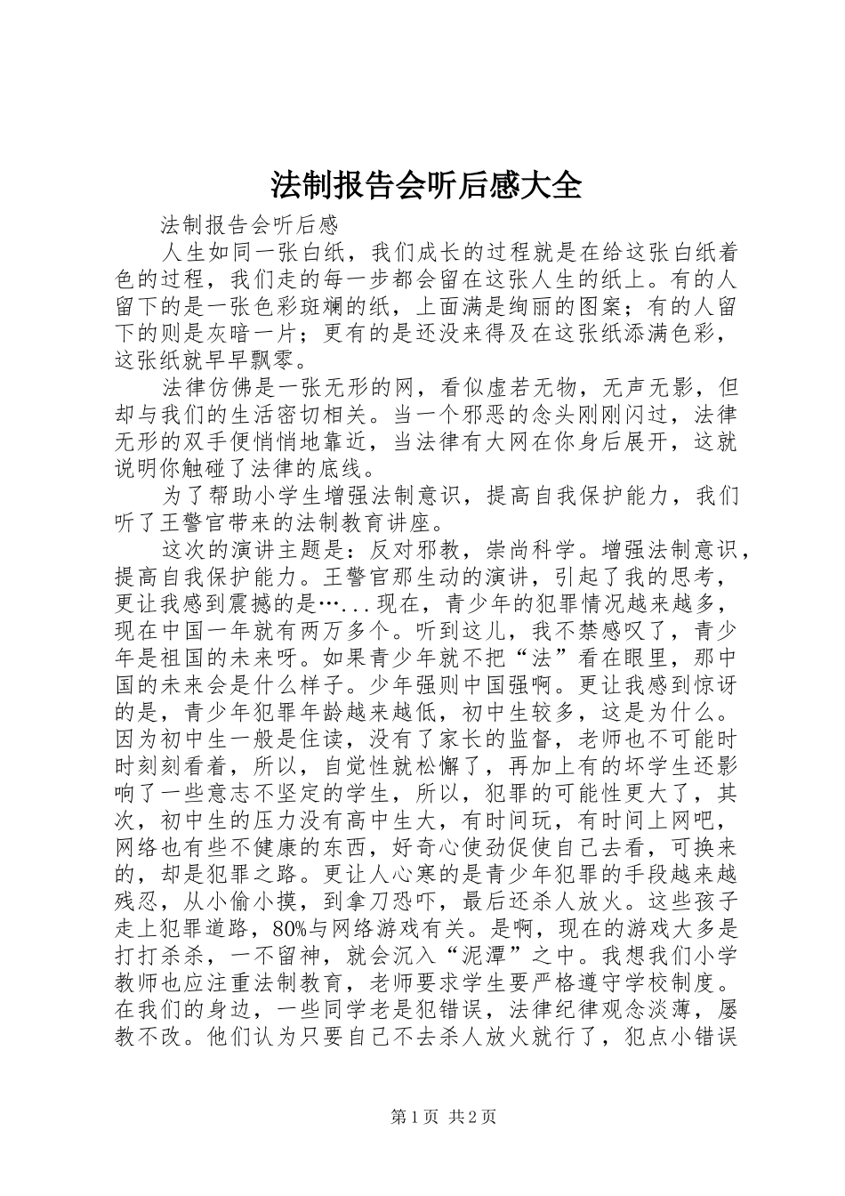 法制报告会听后感大全 _第1页