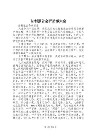 法制报告会听后感大全 