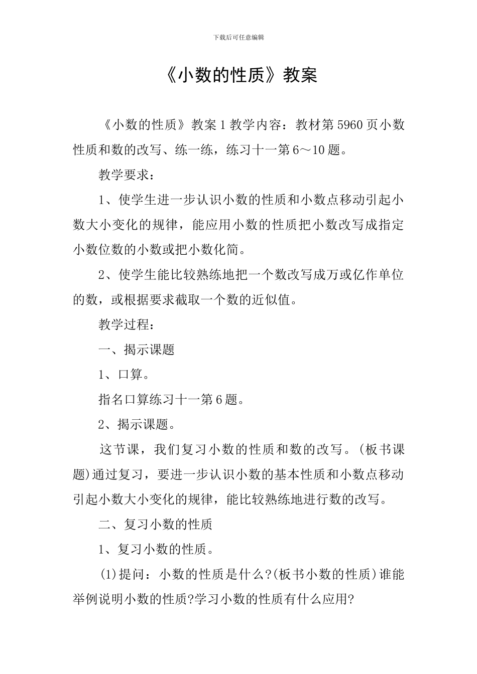 《小数的性质》教案_第1页