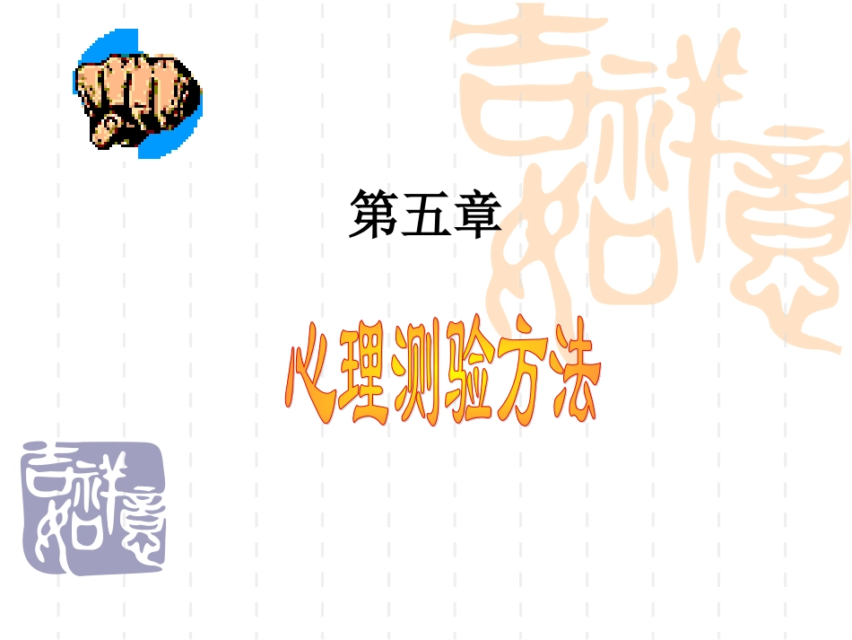 第五章 心理测验方法_第1页
