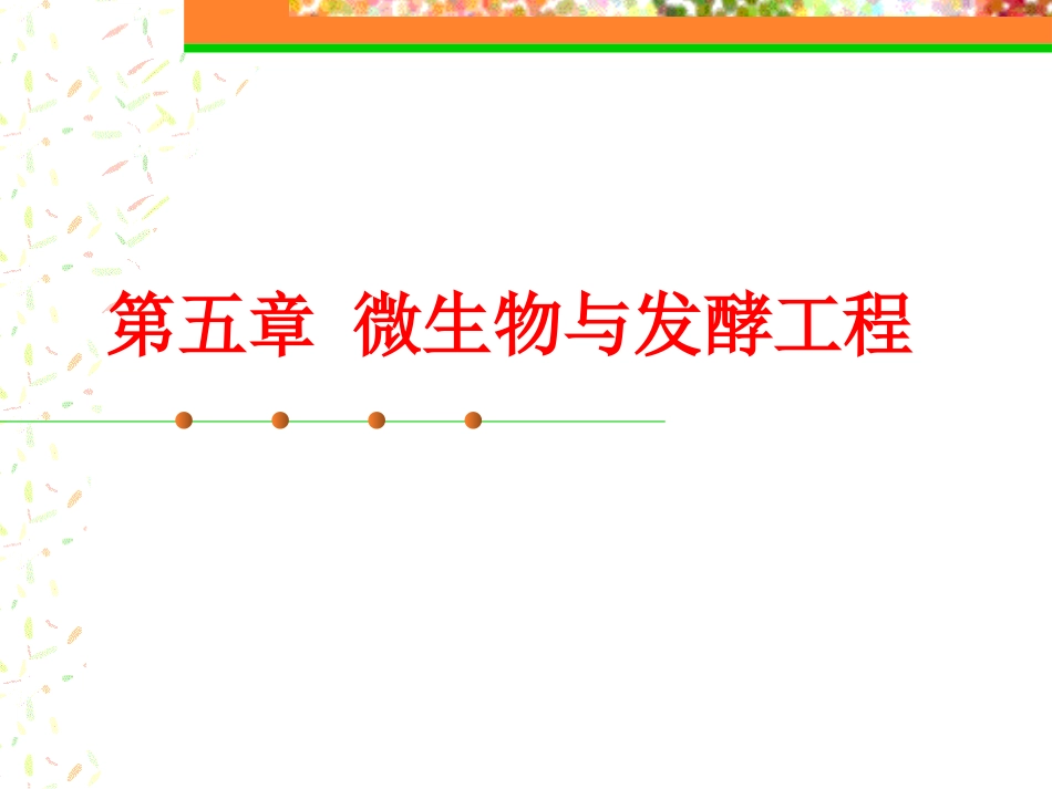 第五章 微生物与发酵工程_第1页