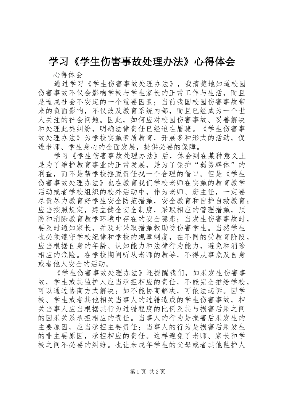 学习《学生伤害事故处理办法》心得体会 _第1页