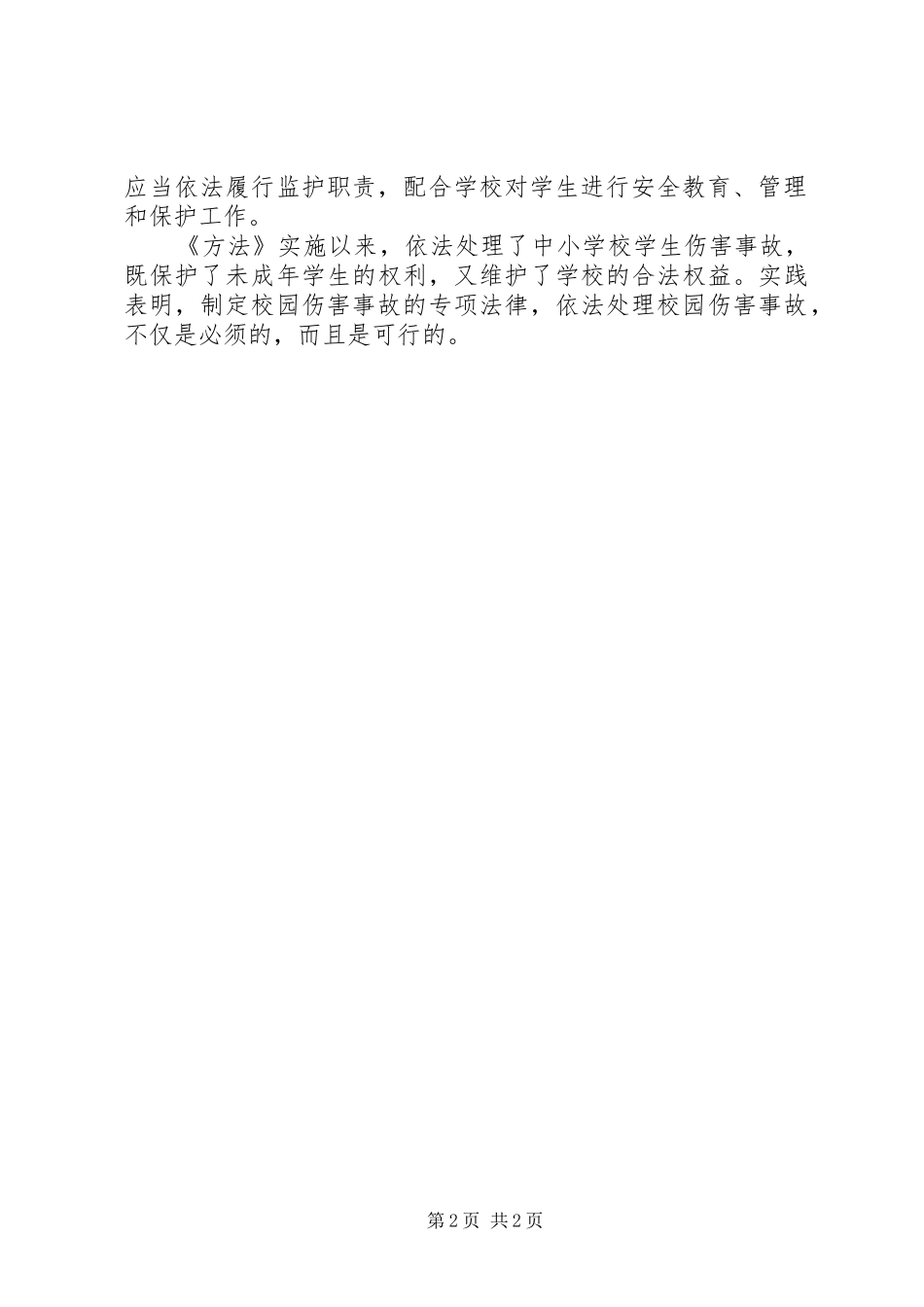 学习《学生伤害事故处理办法》心得体会 _第2页