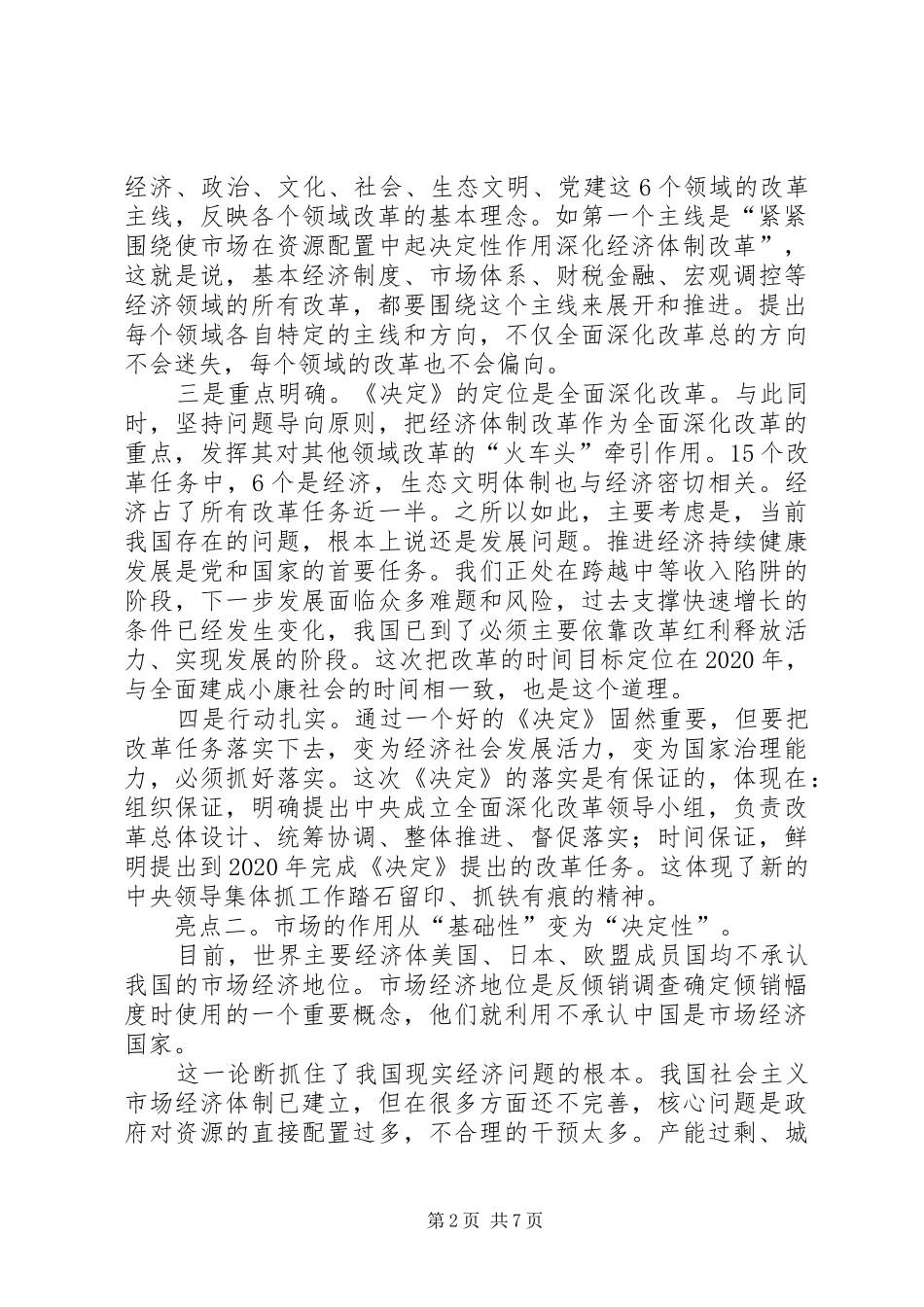 学习《关于全面深化改革若干重大问题的决定》体会 _第2页