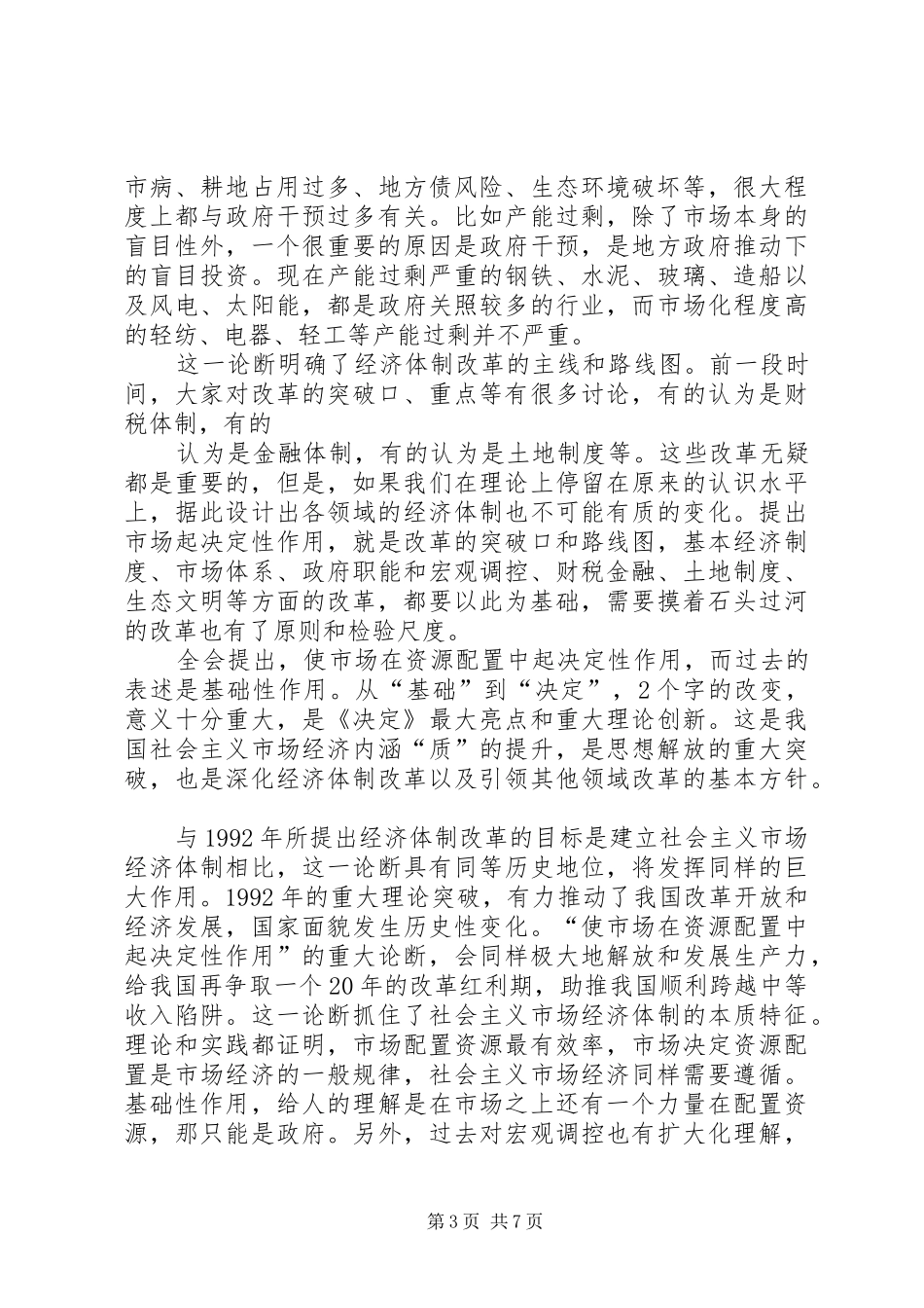 学习《关于全面深化改革若干重大问题的决定》体会 _第3页