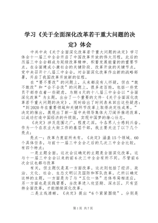 学习《关于全面深化改革若干重大问题的决定》体会 
