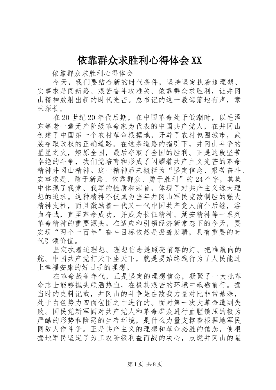 依靠群众求胜利心得体会XX _第1页