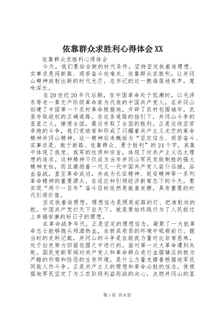 依靠群众求胜利心得体会XX 