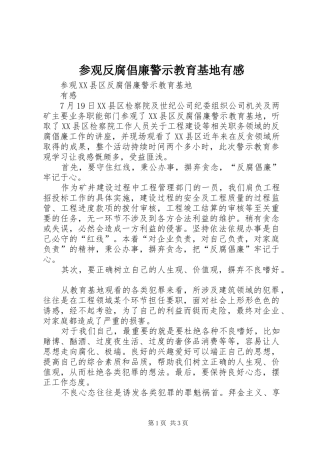 参观反腐倡廉警示教育基地有感 