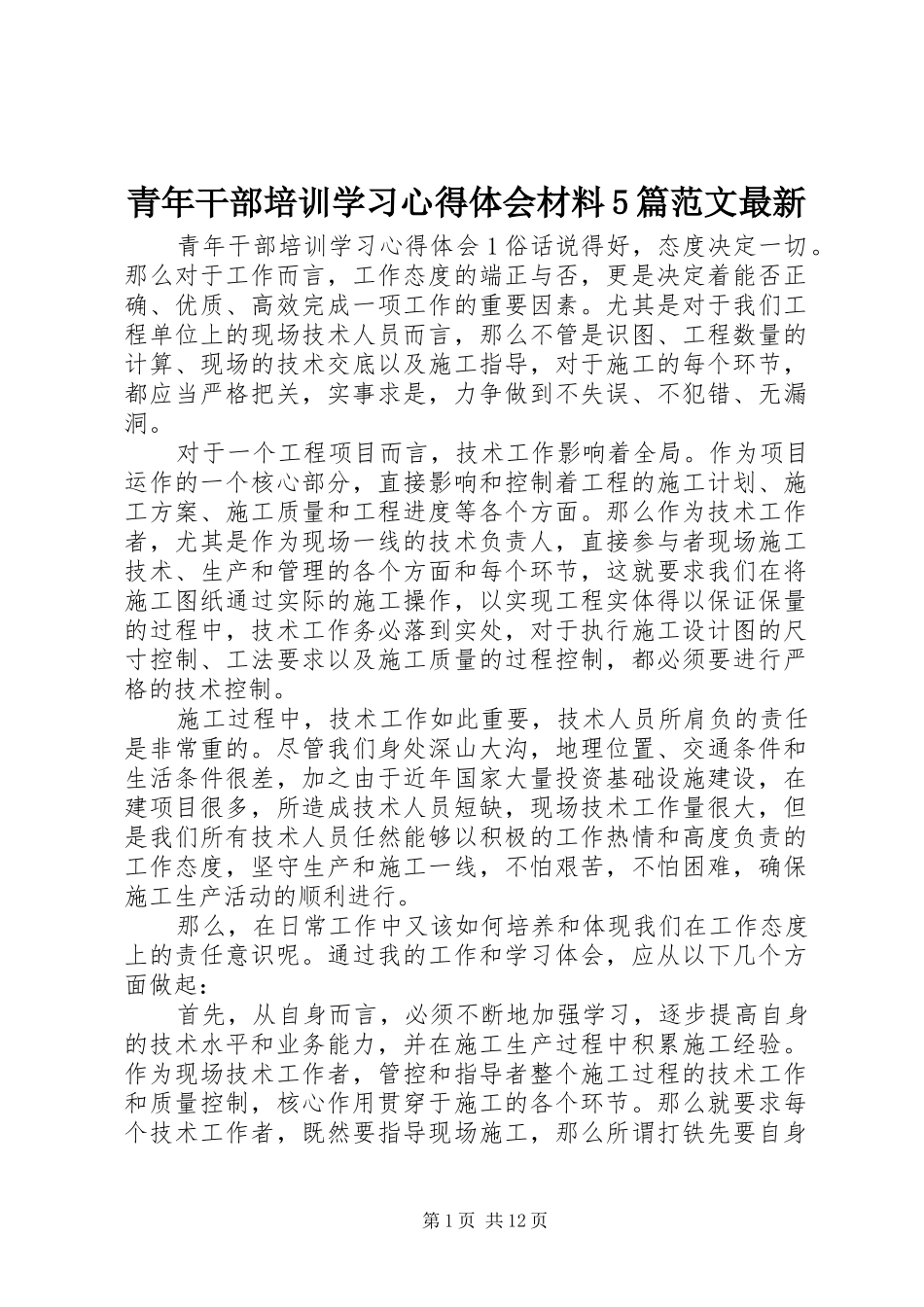 青年干部培训学习心得体会材料5篇范文最新_第1页