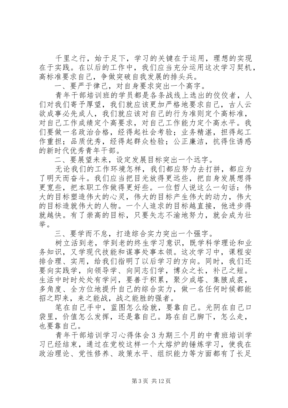 青年干部培训学习心得体会材料5篇范文最新_第3页