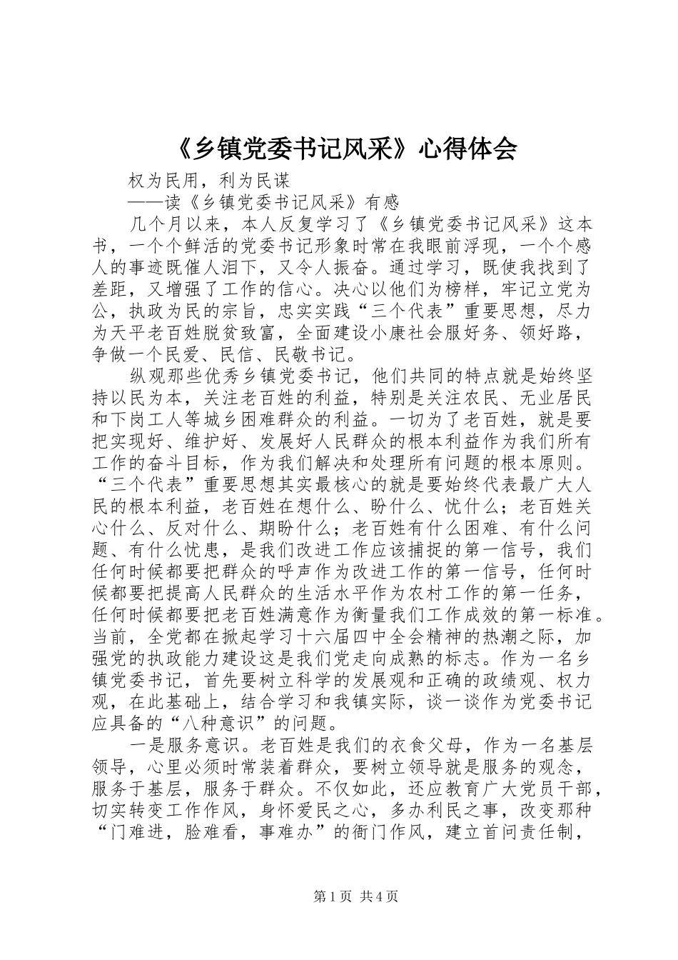 《乡镇党委书记风采》心得体会 _第1页