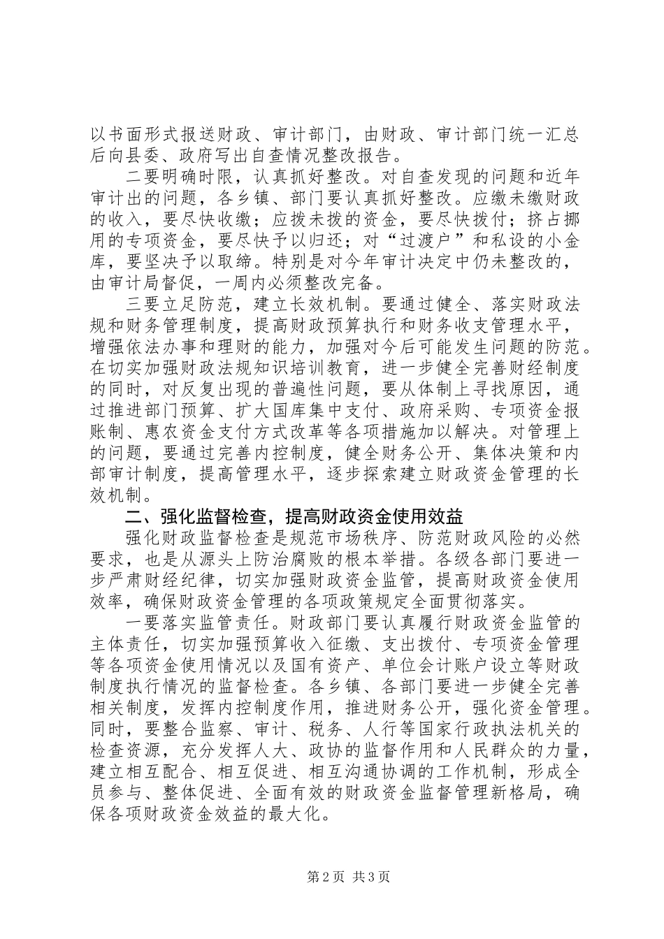 书记在财政资金监管部署会发言_第2页