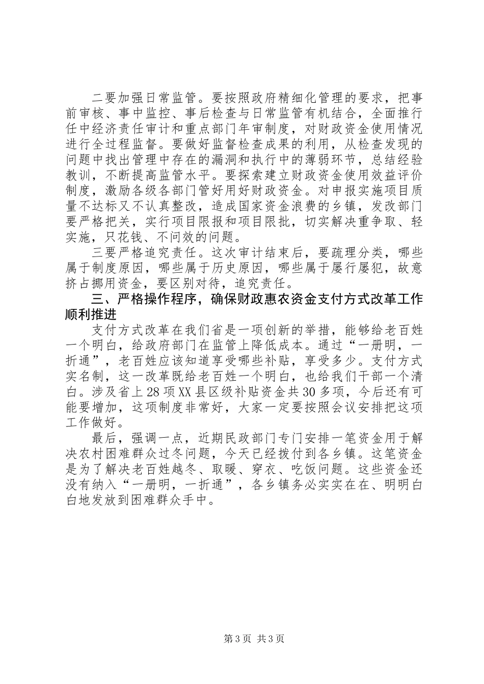 书记在财政资金监管部署会发言_第3页