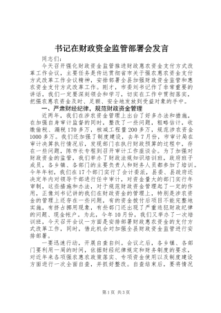 书记在财政资金监管部署会发言