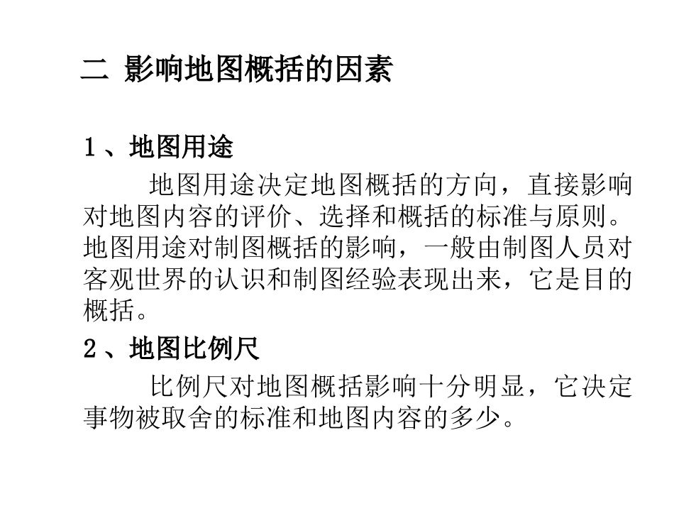 第五章 地图清晰性_第3页