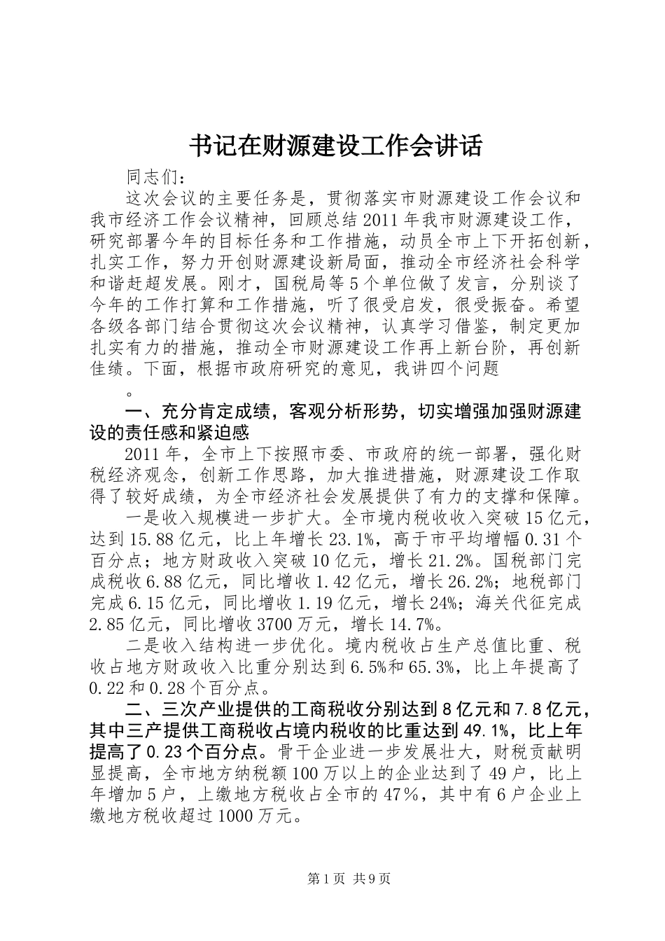 书记在财源建设工作会讲话 (2)_第1页