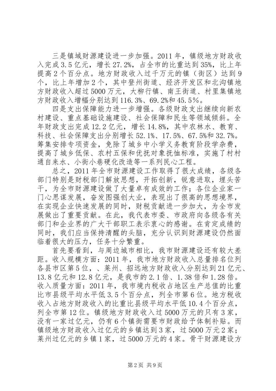 书记在财源建设工作会讲话 (2)_第2页