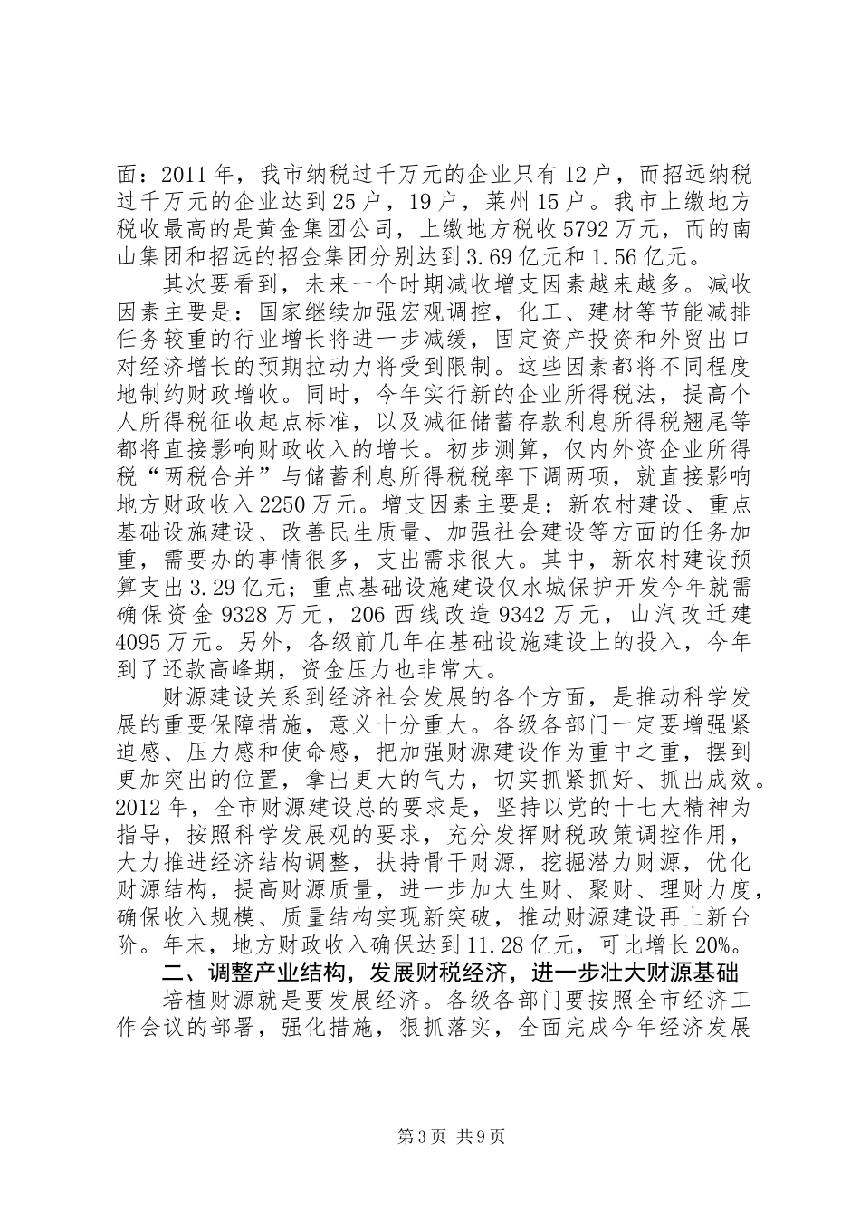 书记在财源建设工作会讲话 (2)_第3页