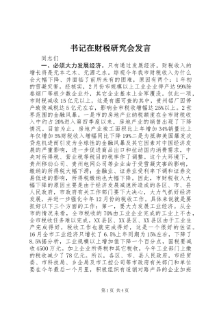 书记在财税研究会发言