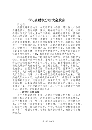 书记在财税分析大会发言