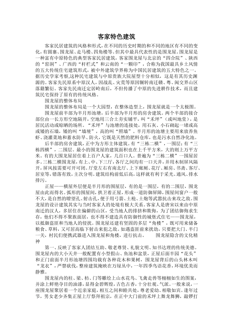 客家特色建筑_第1页