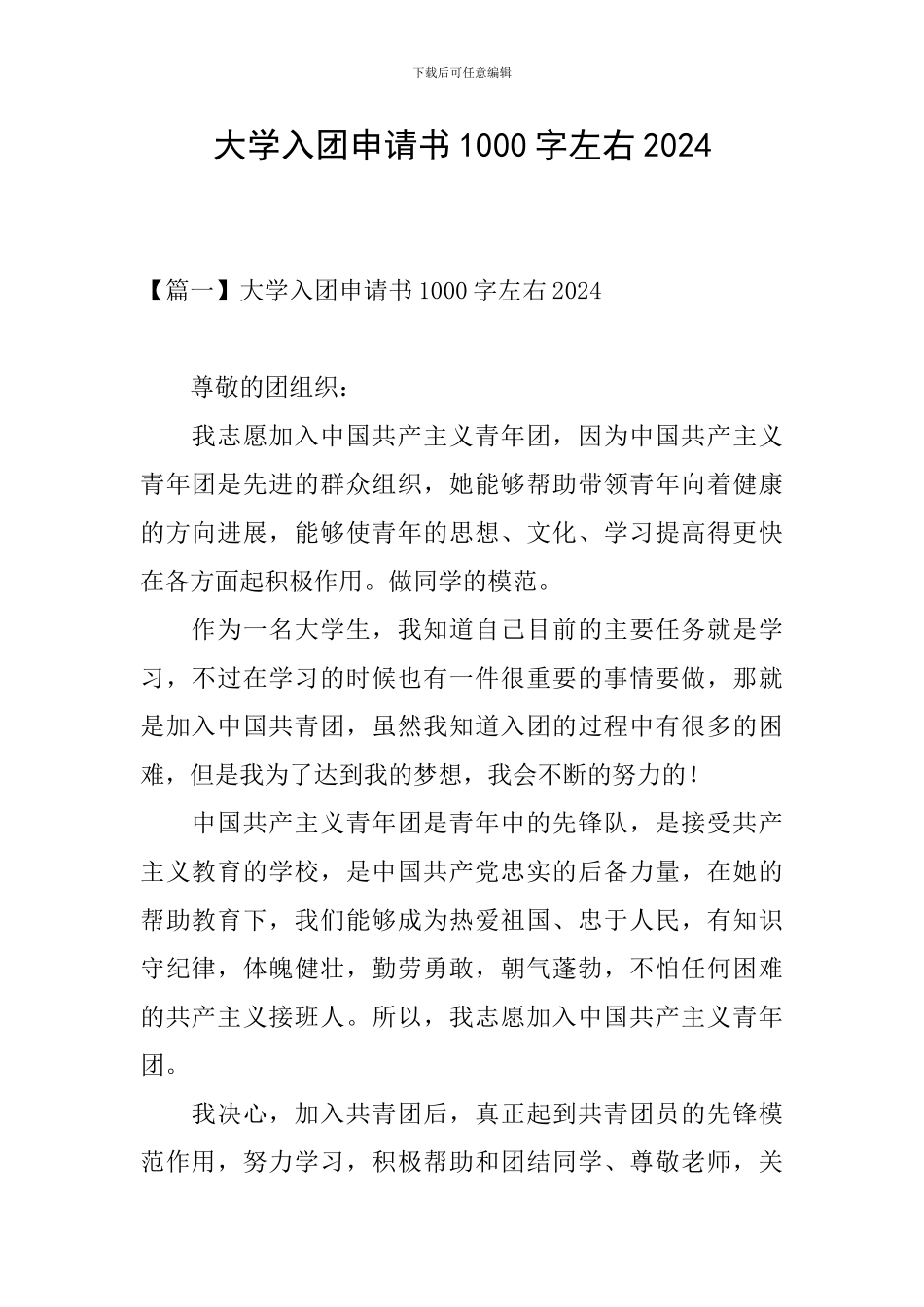 大学入团申请书1000字左右2024_第1页