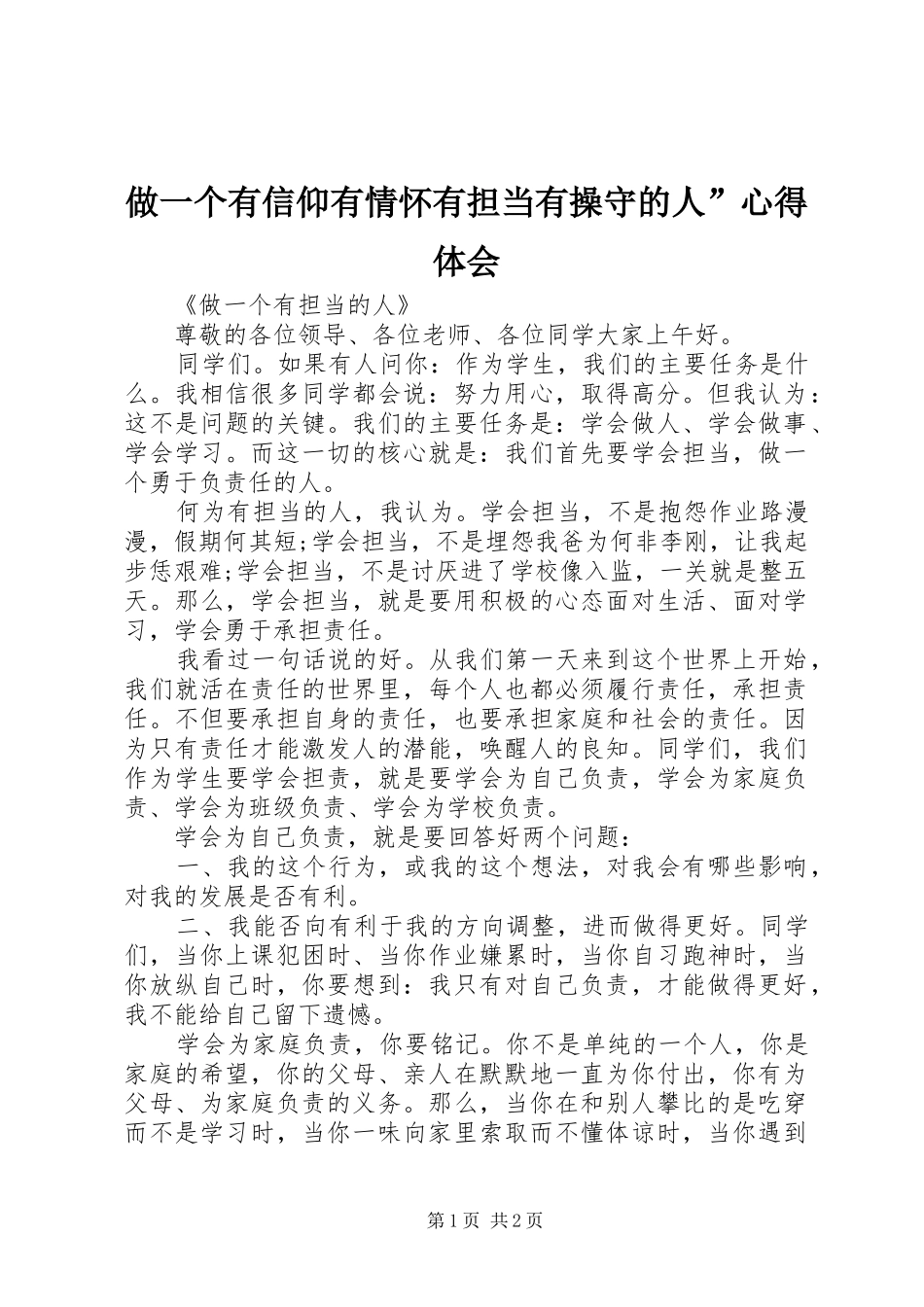 做一个有信仰有情怀有担当有操守的人”心得体会 _第1页