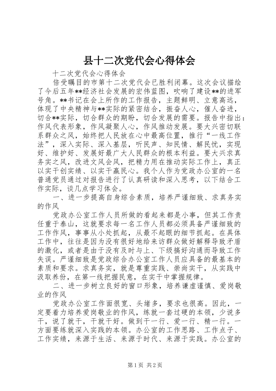 县十二次党代会心得体会 _第1页