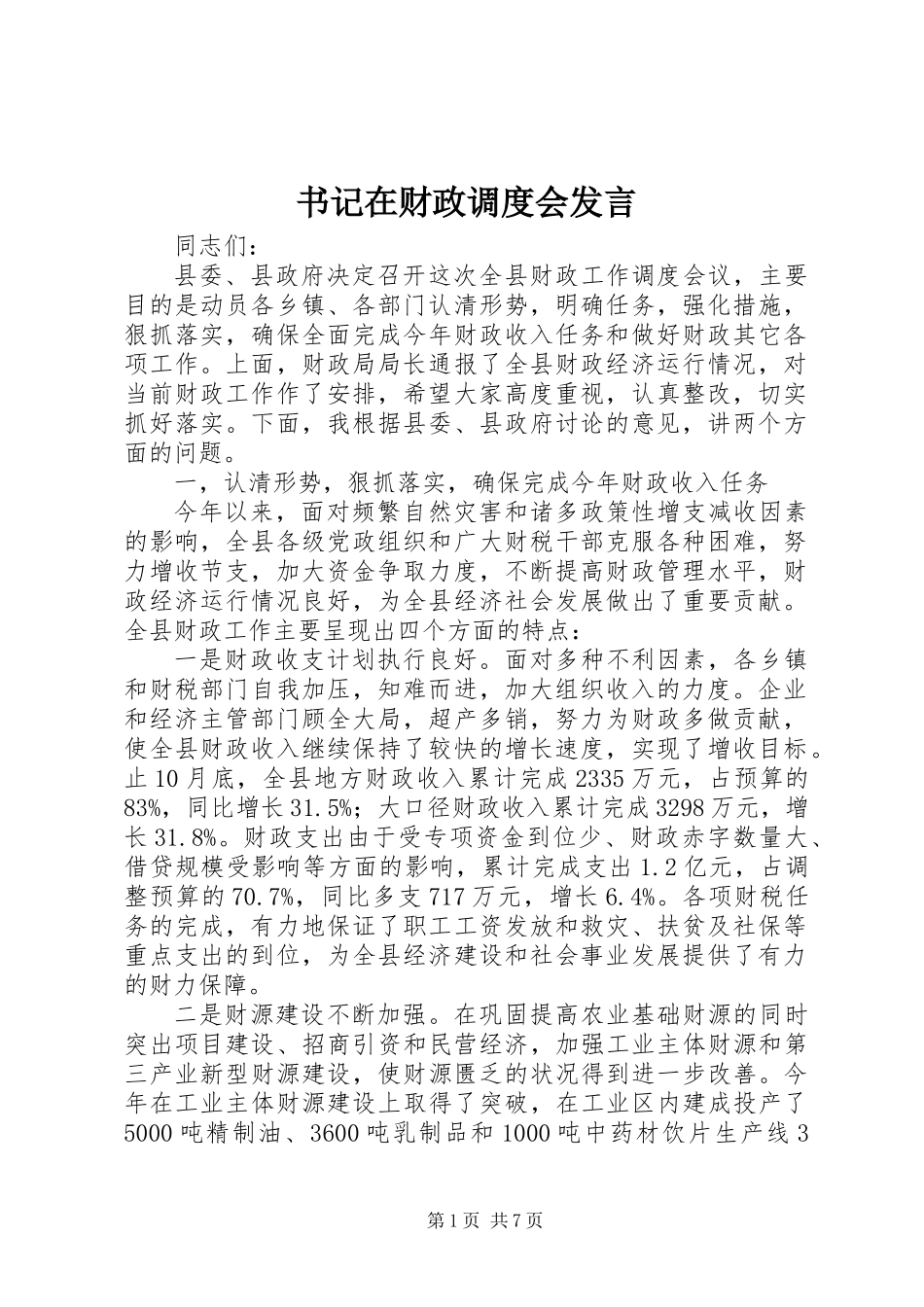 书记在财政调度会发言_第1页