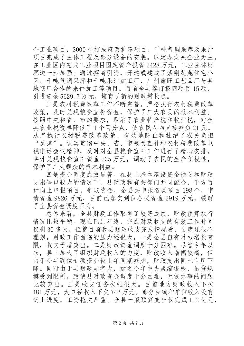书记在财政调度会发言_第2页