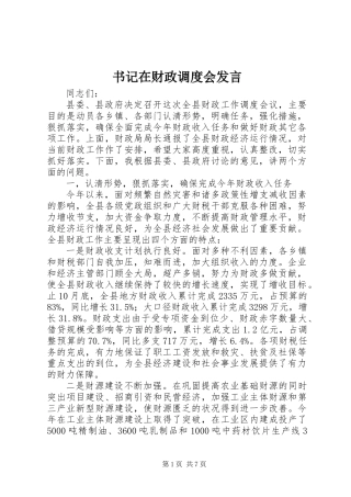 书记在财政调度会发言
