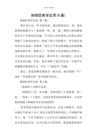 粉刷匠教学反思(8篇)