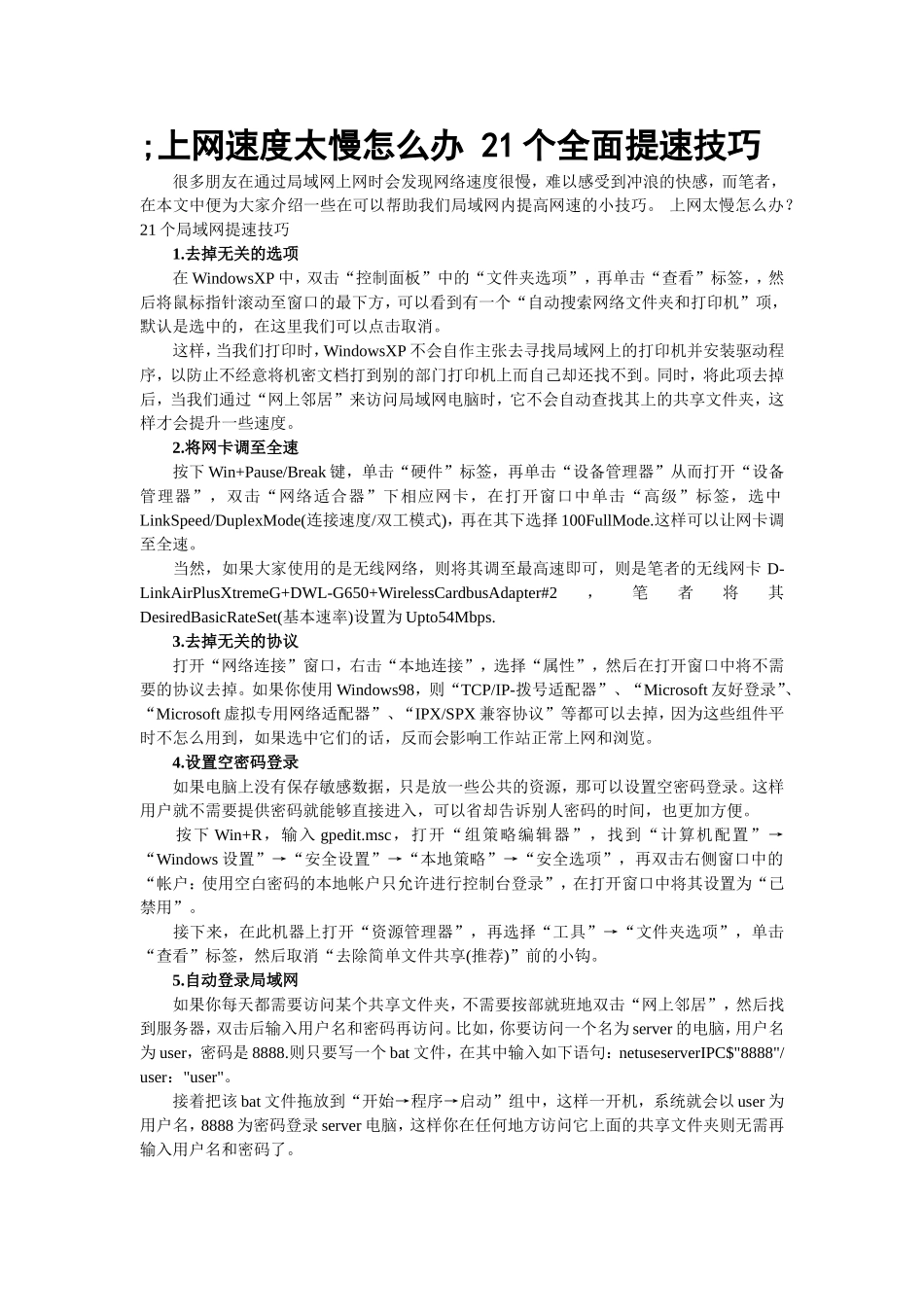 上网速度太慢怎么办21个全面提速技巧_第1页
