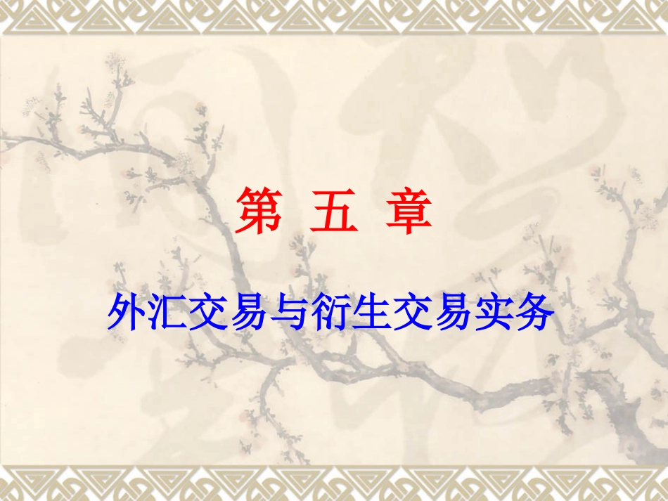 第五章 外汇交易实务_第1页