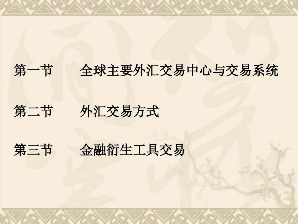 第五章 外汇交易实务_第2页