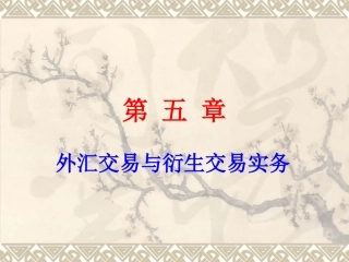 第五章 外汇交易实务