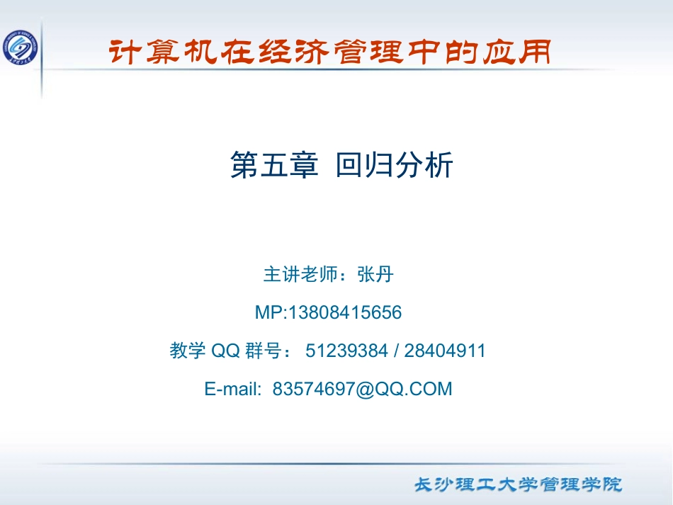 第五章 回归分析_第1页