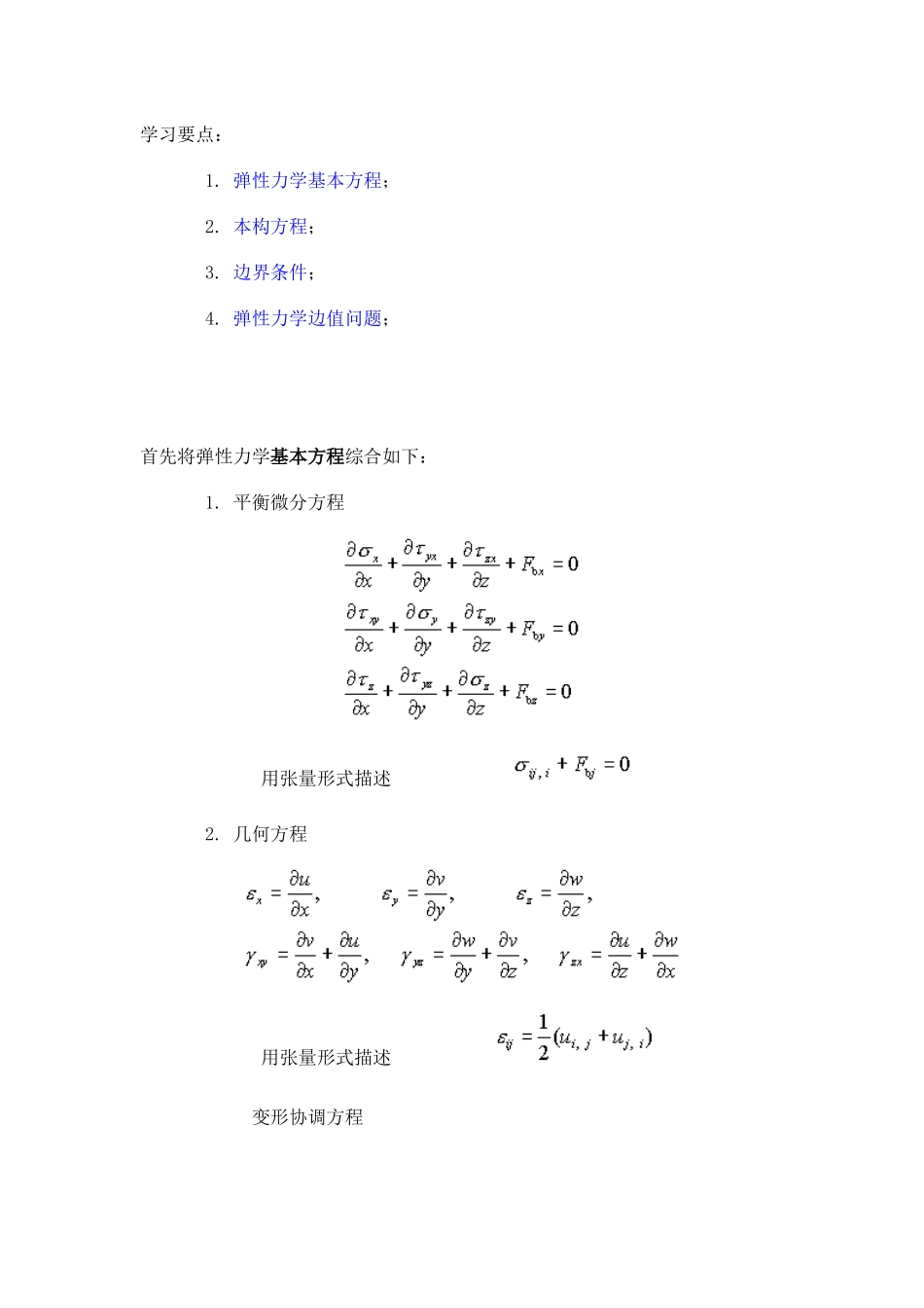 第五章 弹性力学的求解方法和一般性原理_第2页
