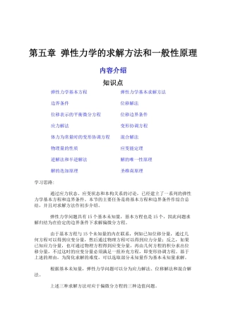 第五章 弹性力学的求解方法和一般性原理