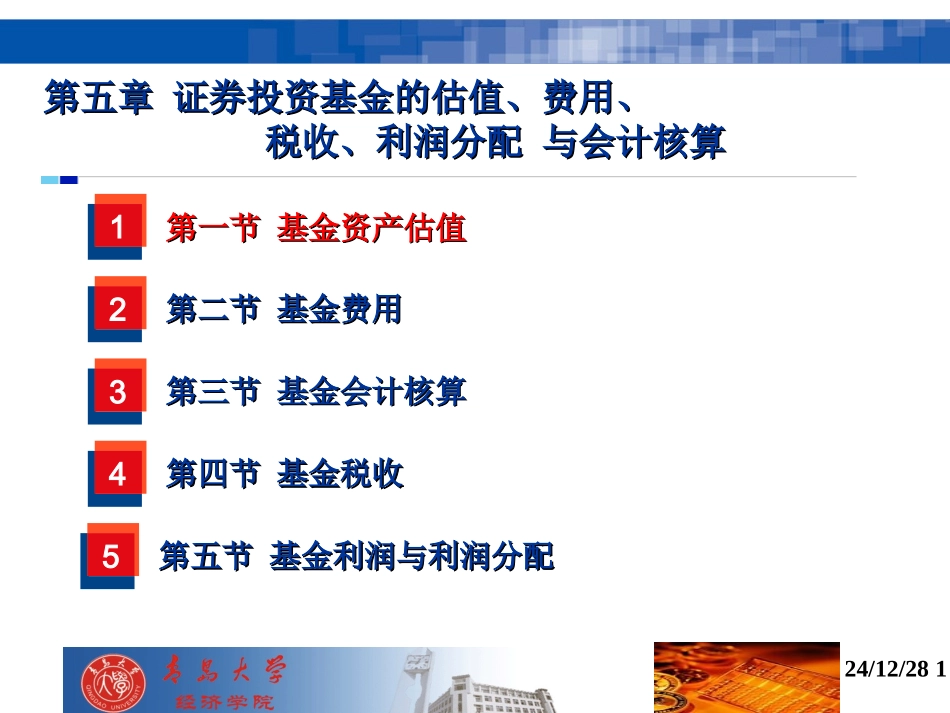 第五章 基金的估值、费用、收益分配、税收与会计核算_第1页